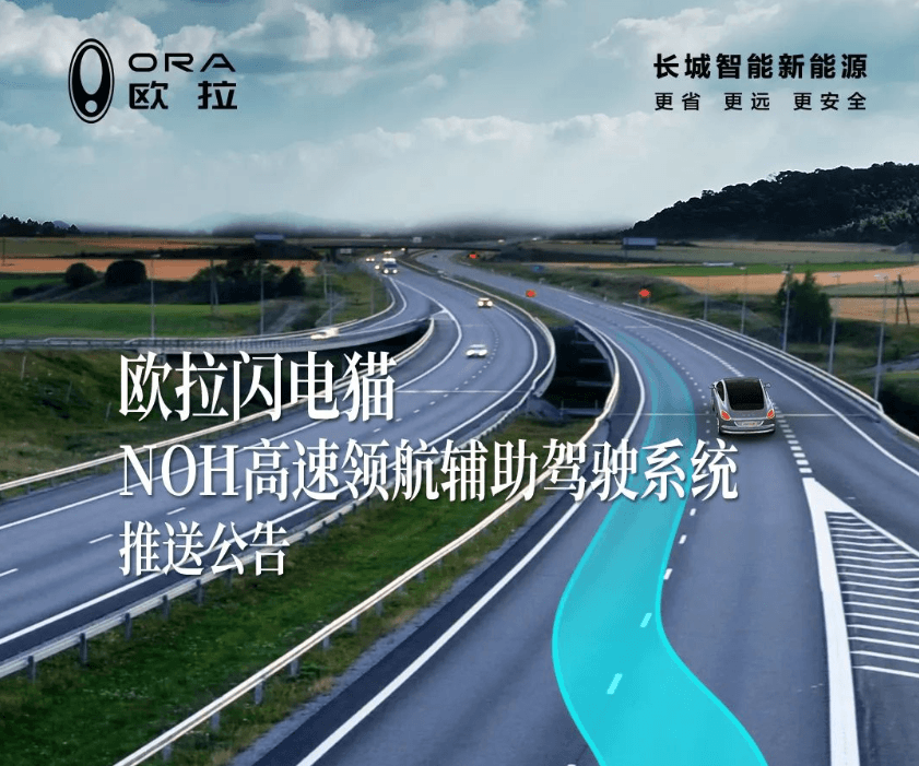 欧拉闪电猫“NOH高速领航辅助驾驶 ”正式推送